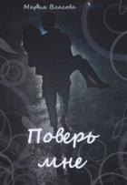 Книга Поверь мне (СИ)