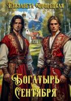 Книга Богатырь сентября