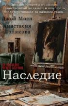 Книга Наследие (СИ)