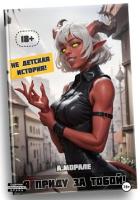 Книга Я приду за тобой!