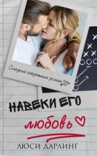 Книга Навеки его любовь (ЛП)
