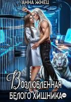 Книга Возлюбленная белого хищника