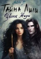 Книга Цветок Жизни (СИ)