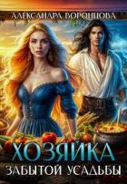 Книга Хозяйка забытой усадьбы (СИ)