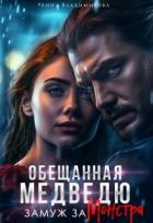 Книга Замуж за монстра (СИ)