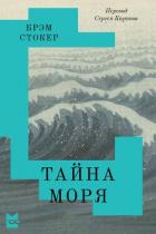 Книга Тайна Моря