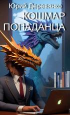 Книга Кошмар попаданца