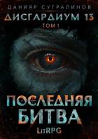 Книга Дисгардиум 13. Последняя битва. Том 1