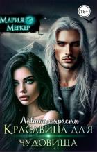 Книга Лавина страсти. Красавица для чудовища (СИ)