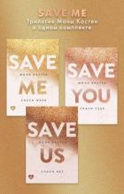 Книга Save me. Трилогия Моны Кастен в одном комплекте