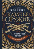 Книга Казачье оружие. Иллюстрированная история от древности до наших дней