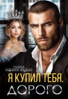 Книга Я купил тебя. Дорого