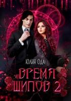 Книга Время шипов 2