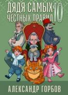 Книга Дядя самых честных правил 10 (СИ)