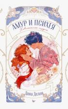 Книга Амур и Психея. Повелители сердец