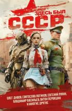 Книга Здесь был СССР