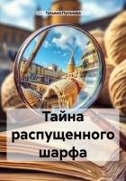 Книга Тайна распущенного шарфа (СИ)