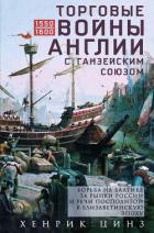 Книга Торговые войны Англии с Ганзейским союзом. Борьба на Балтике за рынки России и Речи Посполитой в Ели