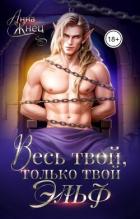 Книга Весь твой, только твой эльф (СИ)