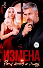 Книга Измена. Рога тебе к лицу! (СИ)