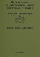 Книга Путешествие в окружающие миры животных и людей. Теория значения