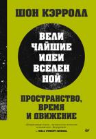 Книга Пространство, время и движение. Величайшие идеи Вселенной