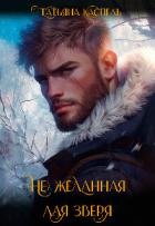 Книга (не) желанная для зверя (СИ)