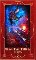 Книга "Фантастика 2025-10". Книги 1-31 (СИ)