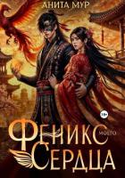 Книга Феникс моего сердца