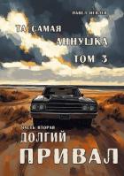 Книга "Та самая Аннушка", третий том, часть вторая: "Долгий привал" (СИ)