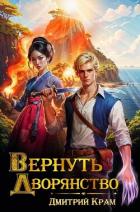 Книга Вернуть дворянство 3 (СИ)