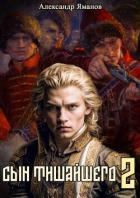 Книга Сын Тишайшего 2 (СИ)