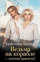Книга Ведьма на корабле - плохая примета! (СИ)