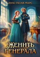 Книга Женить генерала (СИ)