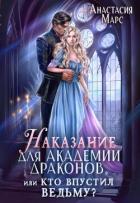 Книга Наказание для академии драконов, или Кто впустил ведьму (СИ)