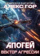 Книга Вектор агрессии (СИ)