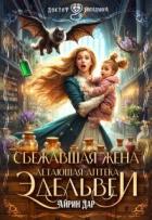 Книга Сбежавшая жена. Летающая аптека Эдельвеи (СИ)