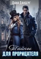 Книга Тайны для прорицателя