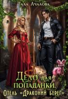 Книга Дело для попаданки. Отель "Драконий берег" (СИ)