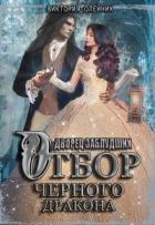 Книга Отбор Черного Дракона (СИ)