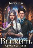 Книга Академия магии. Выжить среди элиты (СИ)