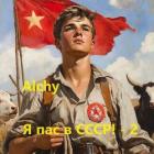 Книга Я пас в СССР! 2 (СИ)