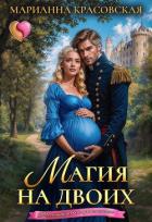 Книга Магия на двоих (СИ)
