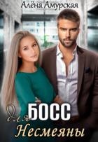 Книга Босс для Несмеяны (СИ)