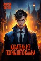 Книга Каратель из погибшего клана (СИ)