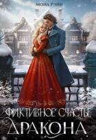 Книга Фиктивное счастье дракона (СИ)
