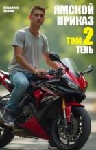 Книга Тень (СИ)