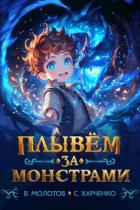 Книга Плывем за монстрами! (СИ)