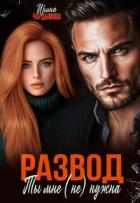 Книга Развод. Ты мне (не) нужна (СИ)