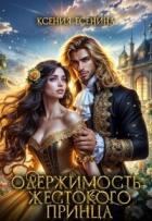 Книга Одержимость жестокого принца (СИ)